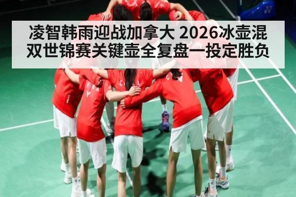 凌智韩雨迎战加拿大 2026冰壶混双世锦赛关键壶全复盘一投定胜负